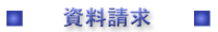 ■資料請求■
