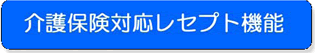 介護保険対応レセプト機能