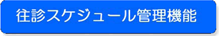 往診スケジュール管理機能