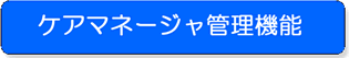 顧客管理機能