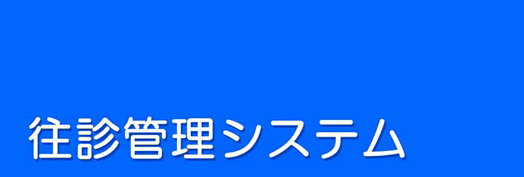 歯科往診管理システム